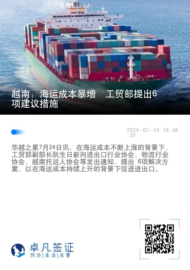 越南：海运成本暴增  工贸部提出6项建议措施