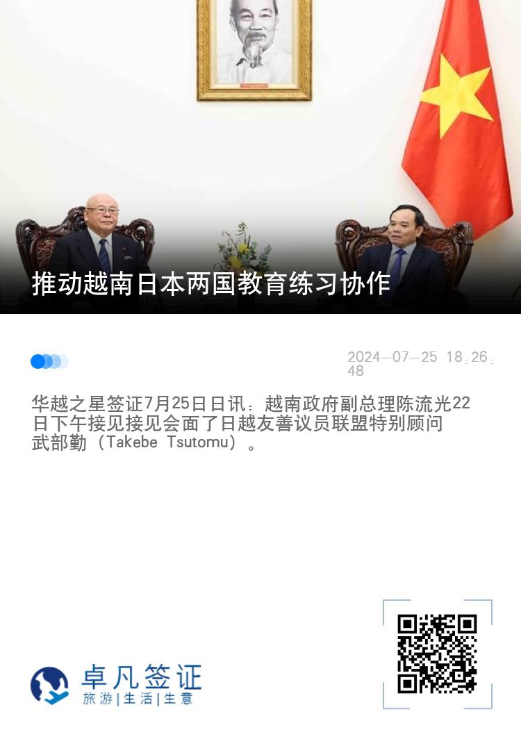 推动越南日本两国教育练习协作