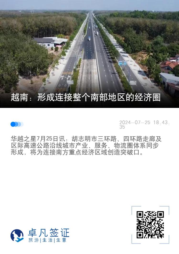 越南：形成连接整个南部地区的经济圈