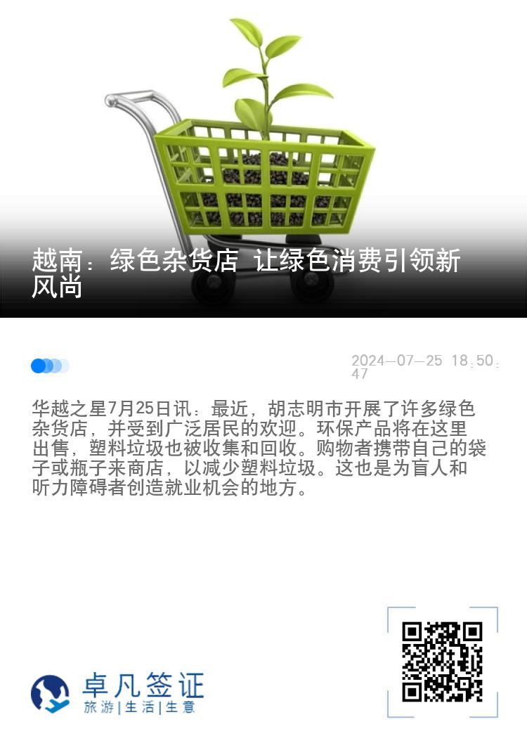 越南：绿色杂货店 让绿色消费引领新风尚