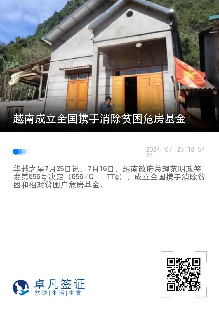 越南成立全国携手消除贫困危房基金