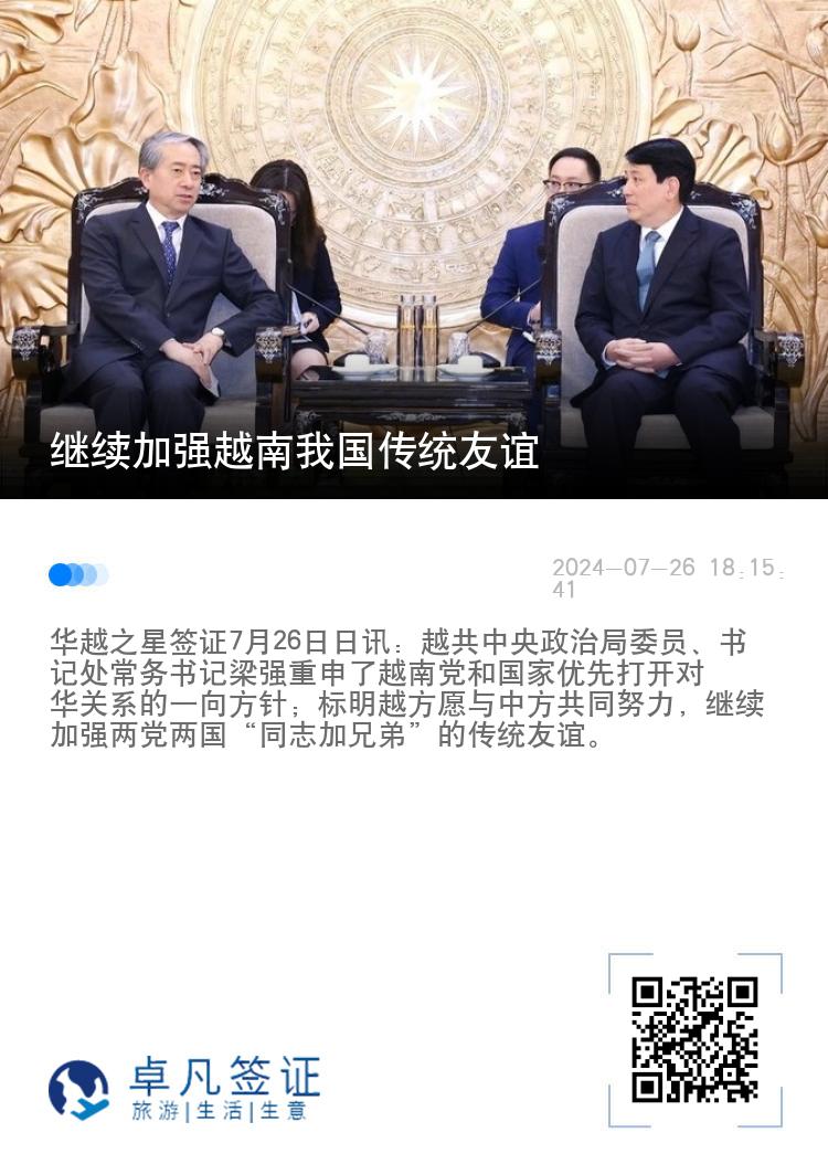 继续加强越南我国传统友谊