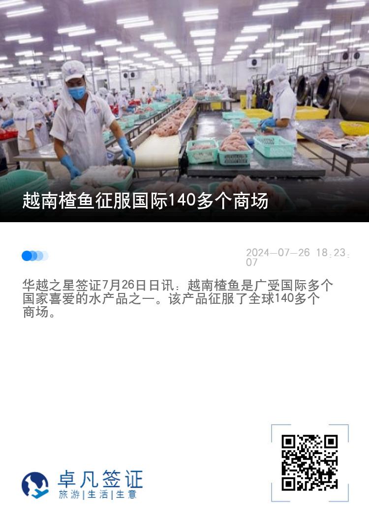 越南楂鱼征服国际140多个商场