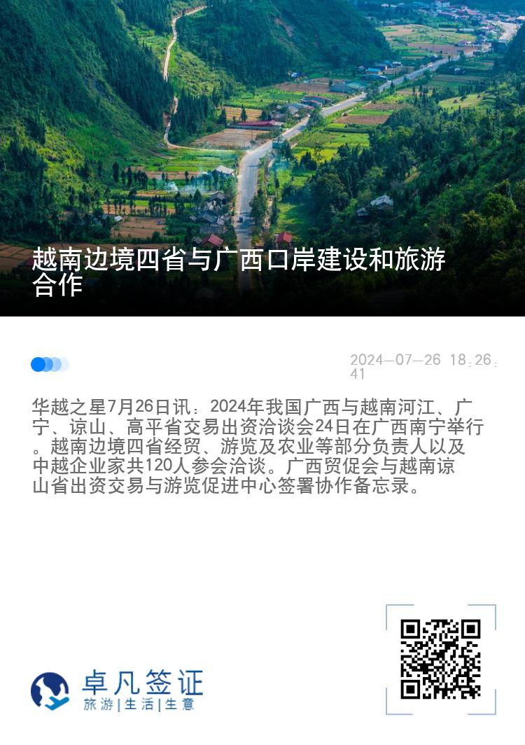 越南边境四省与广西口岸建设和旅游合作