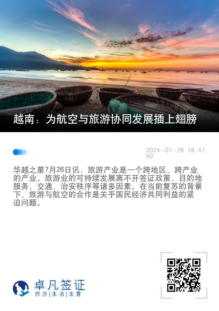 越南：为航空与旅游协同发展插上翅膀