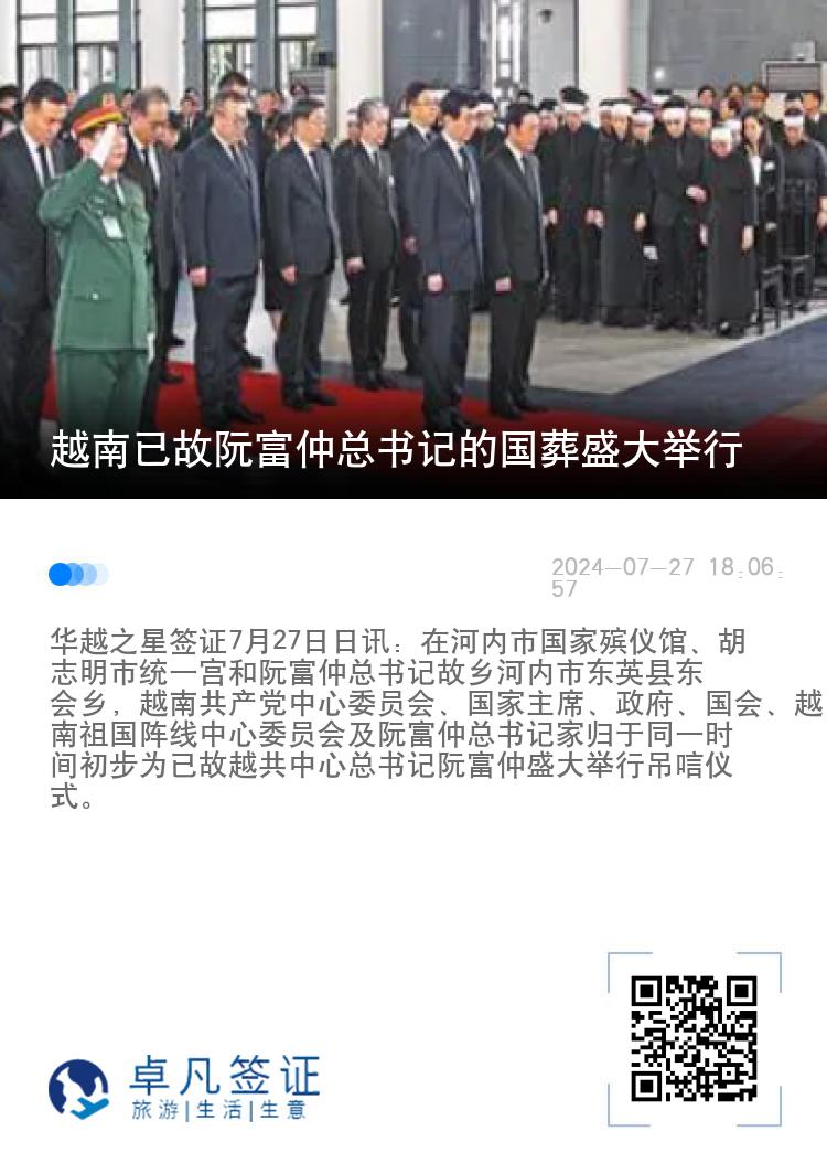 越南已故阮富仲总书记的国葬盛大举行