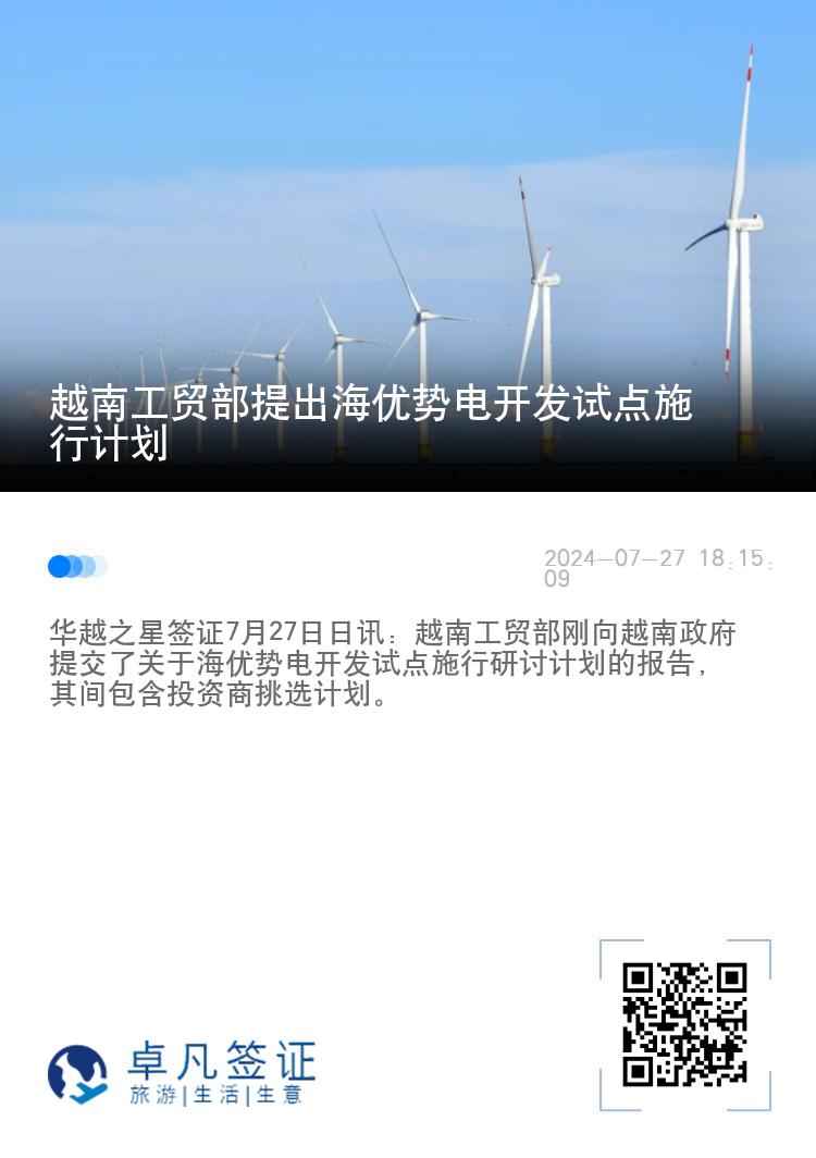 越南工贸部提出海优势电开发试点施行计划