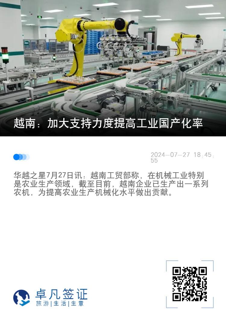 越南：加大支持力度提高工业国产化率