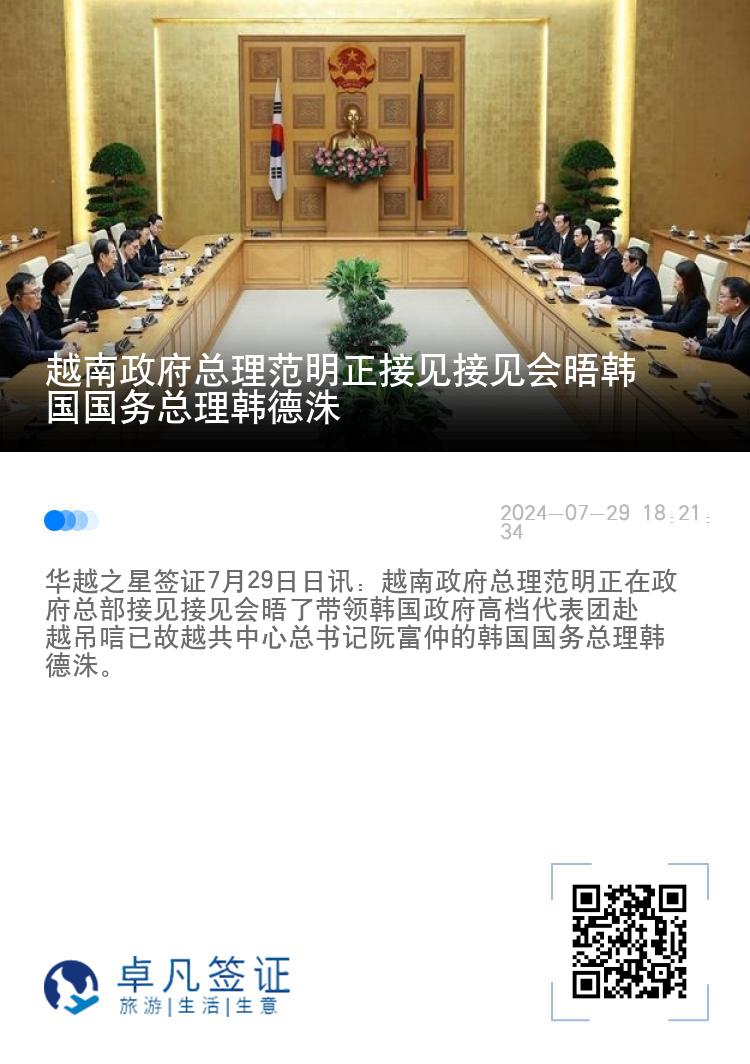 越南政府总理范明正接见接见会晤韩国国务总理韩德洙