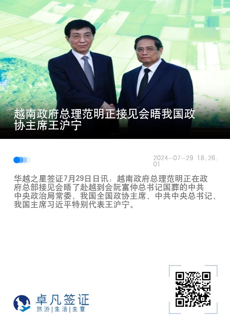 越南政府总理范明正接见会晤我国政协主席王沪宁