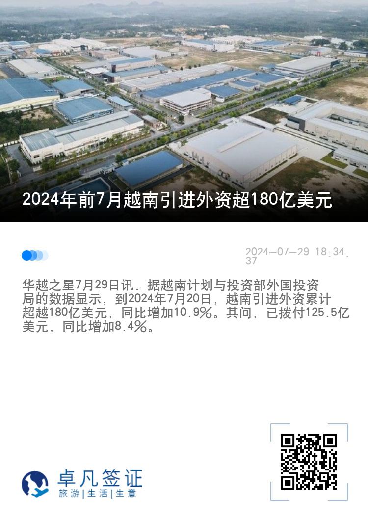 2024年前7月越南引进外资超180亿美元