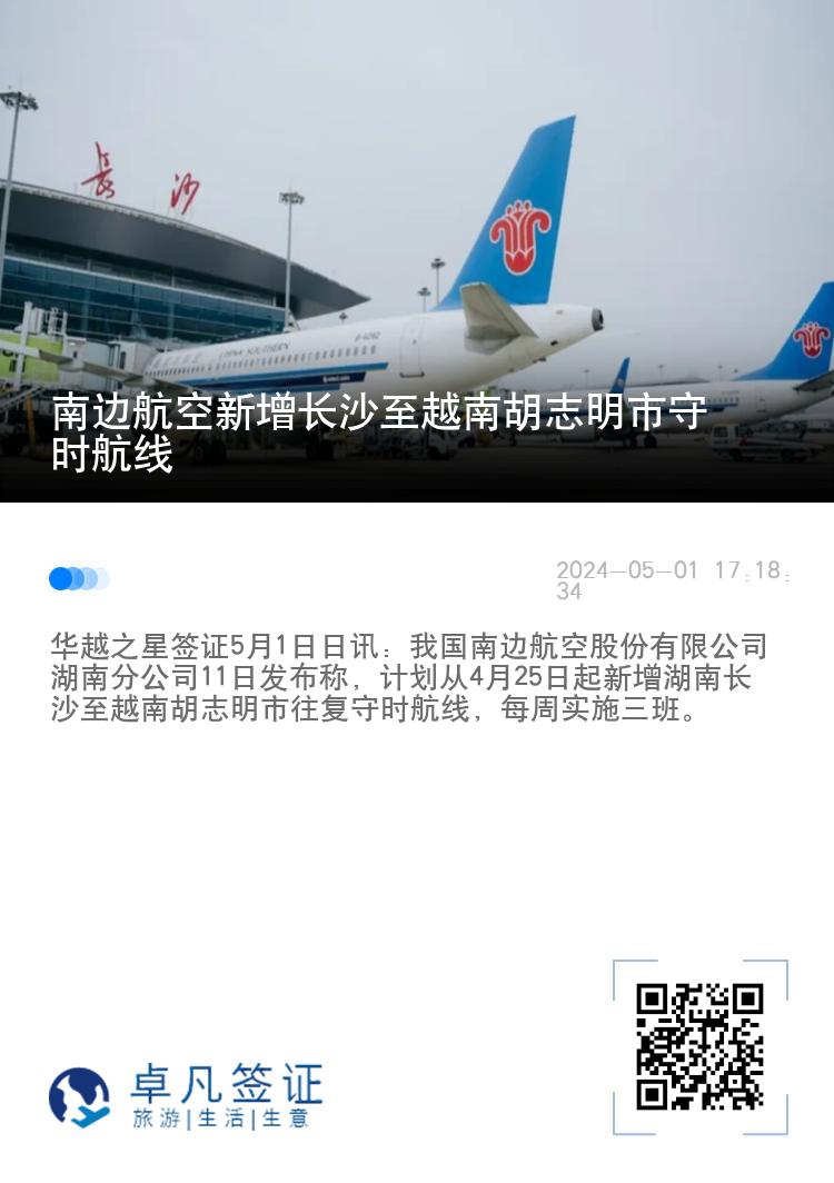 南边航空新增长沙至越南胡志明市守时航线