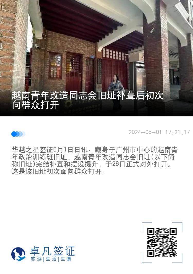 越南青年改造同志会旧址补葺后初次向群众打开