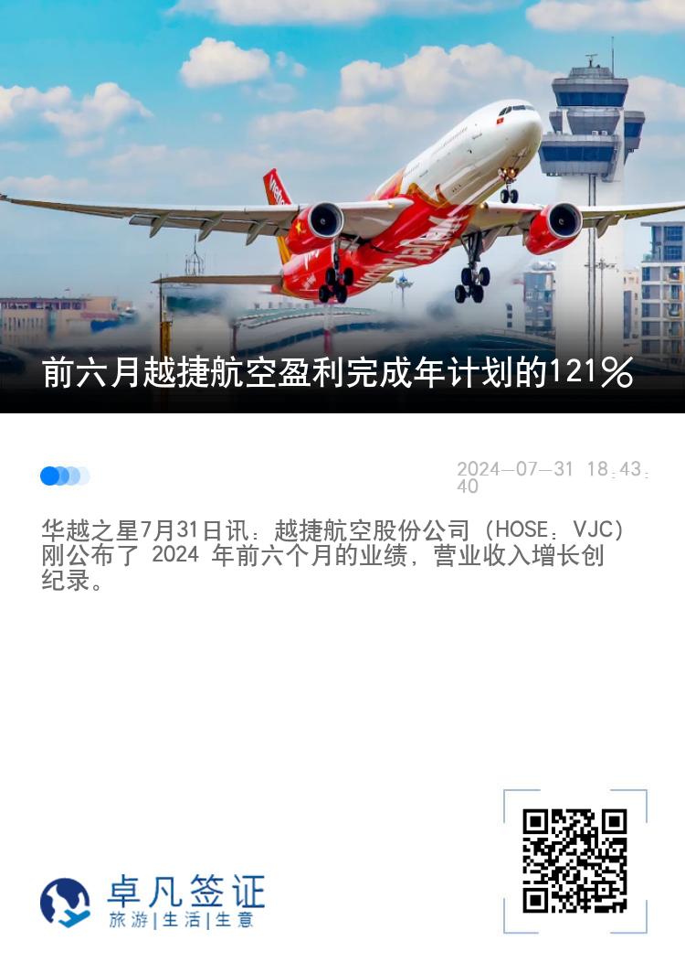 前六月越捷航空盈利完成年计划的121%