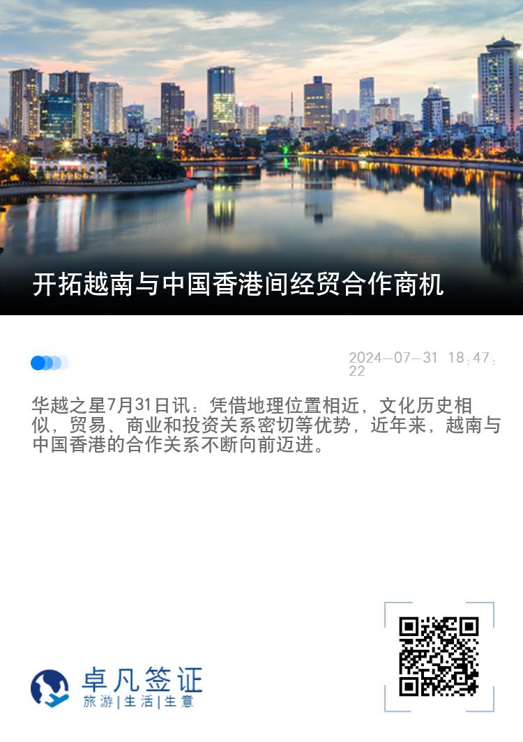 开拓越南与中国香港间经贸合作商机