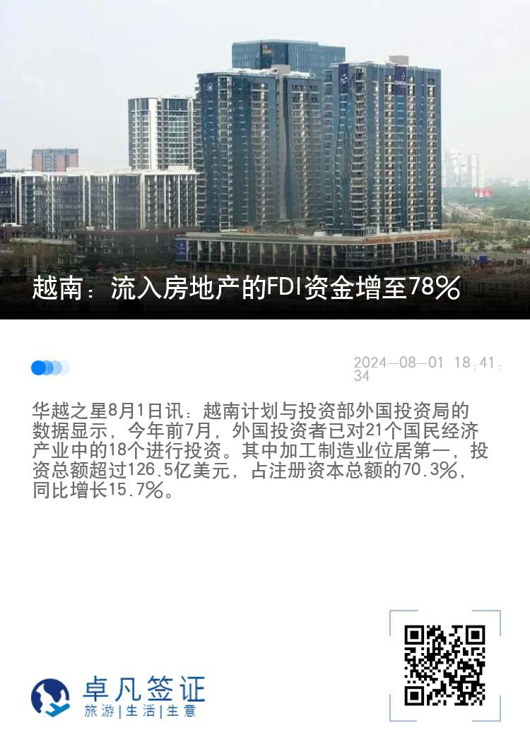 越南：流入房地产的FDI资金增至78%