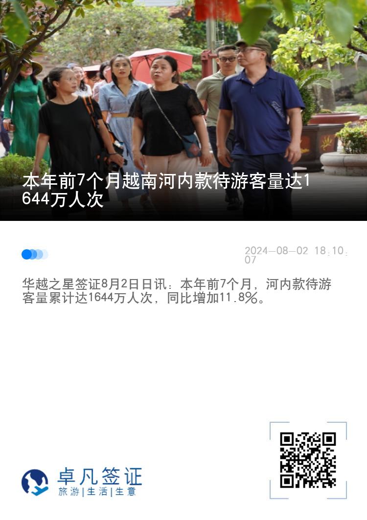 本年前7个月越南河内款待游客量达1644万人次