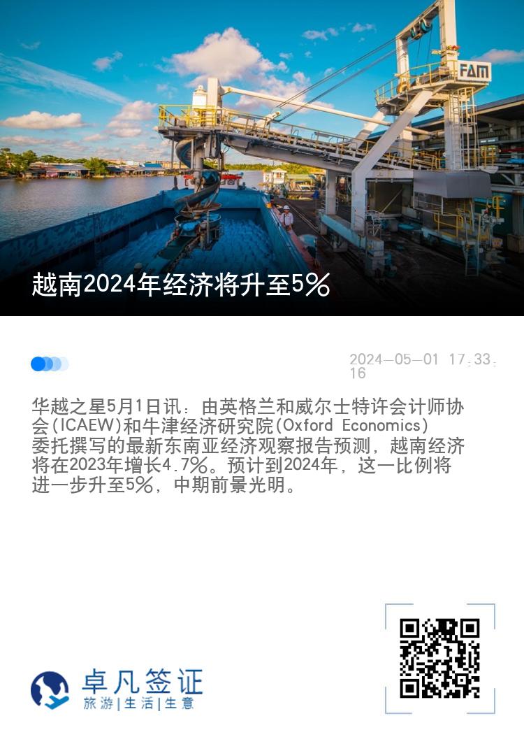 越南2024年经济将升至5%