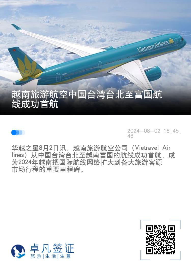 越南旅游航空中国台湾台北至富国航线成功首航