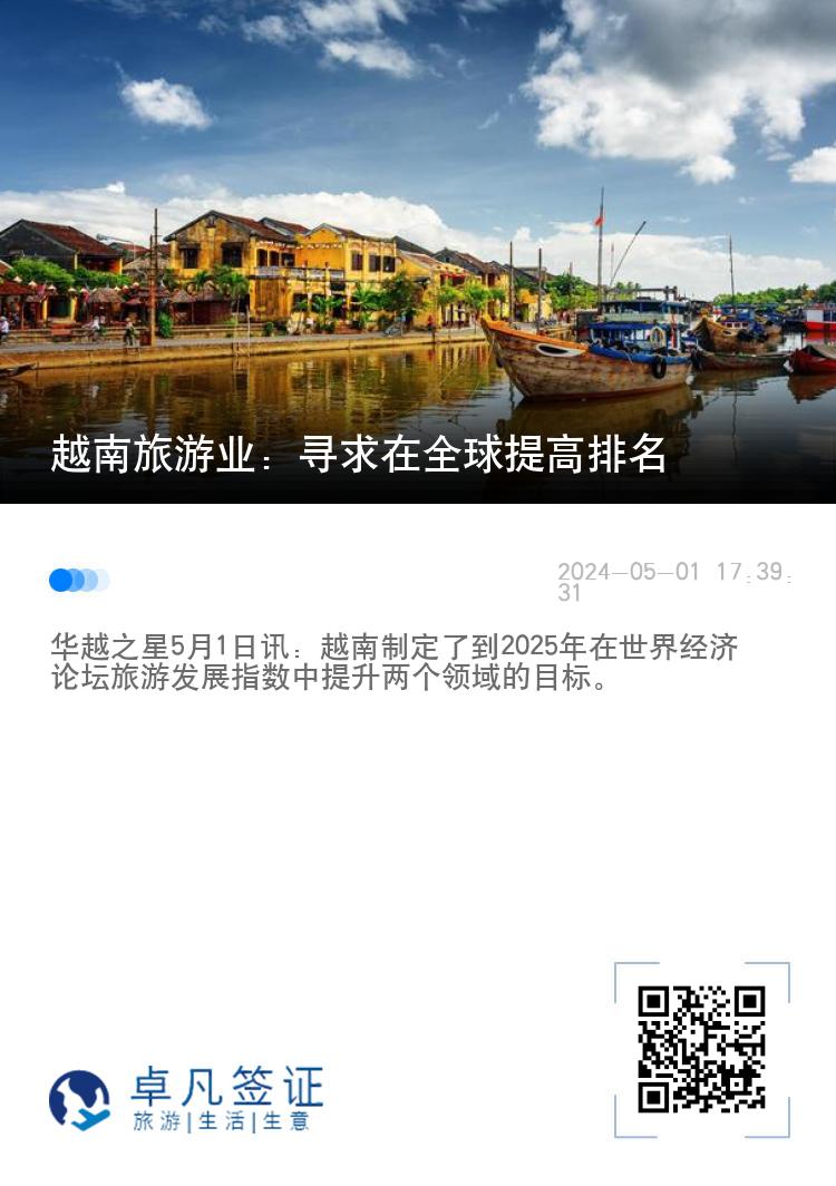 越南旅游业：寻求在全球提高排名