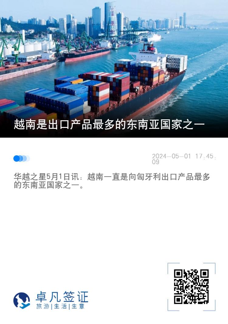 越南是出口产品最多的东南亚国家之一