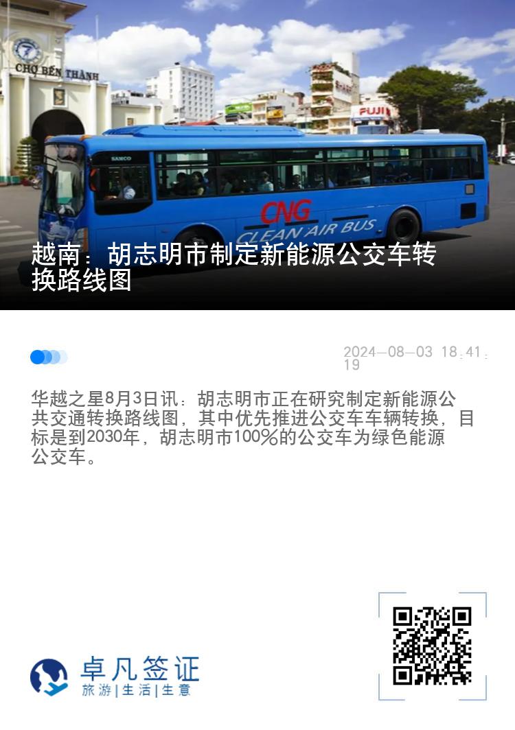 越南：胡志明市制定新能源公交车转换路线图