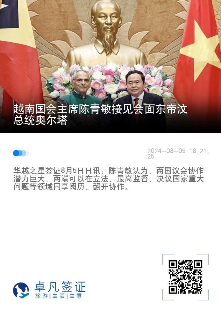 越南国会主席陈青敏接见会面东帝汶总统奥尔塔