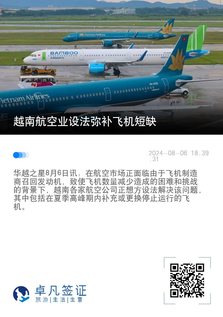 越南航空业设法弥补飞机短缺