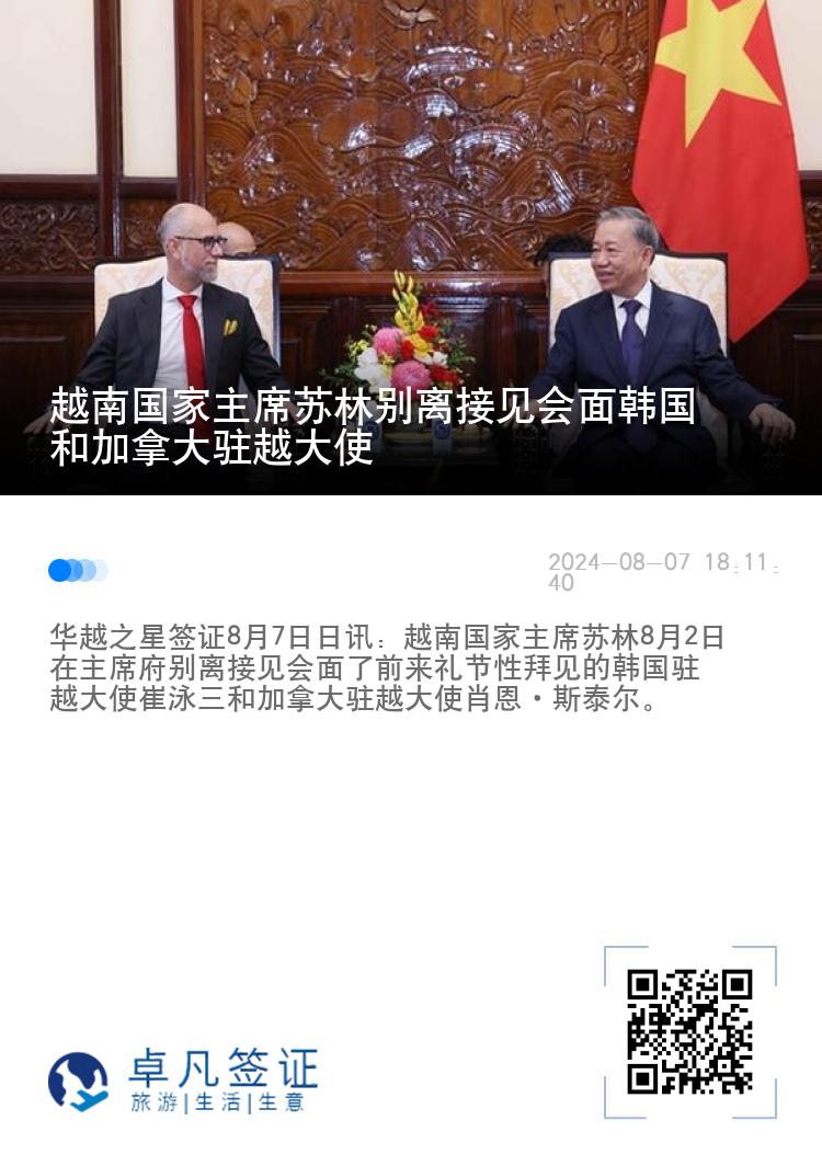 越南国家主席苏林别离接见会面韩国和加拿大驻越大使