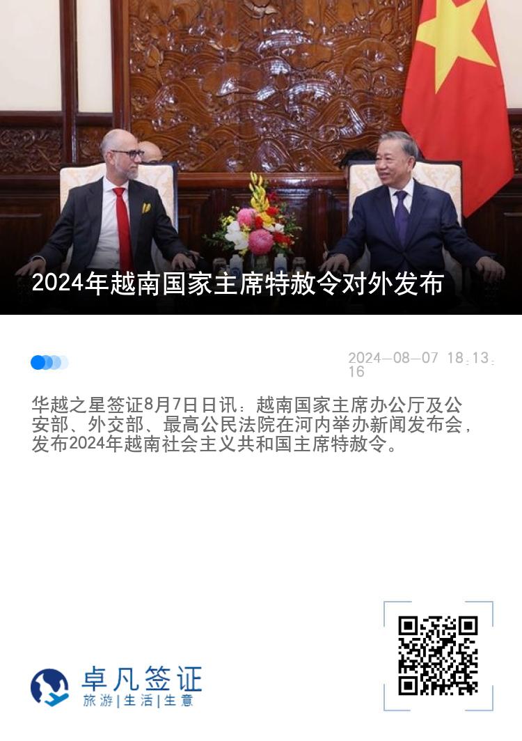 2024年越南国家主席特赦令对外发布