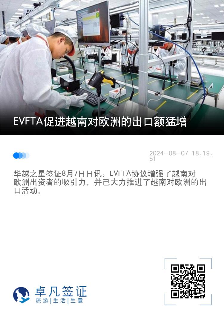 EVFTA促进越南对欧洲的出口额猛增