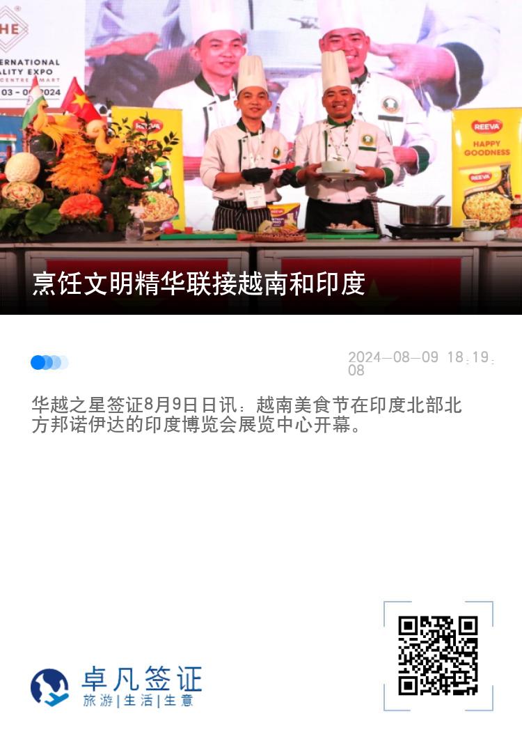 烹饪文明精华联接越南和印度