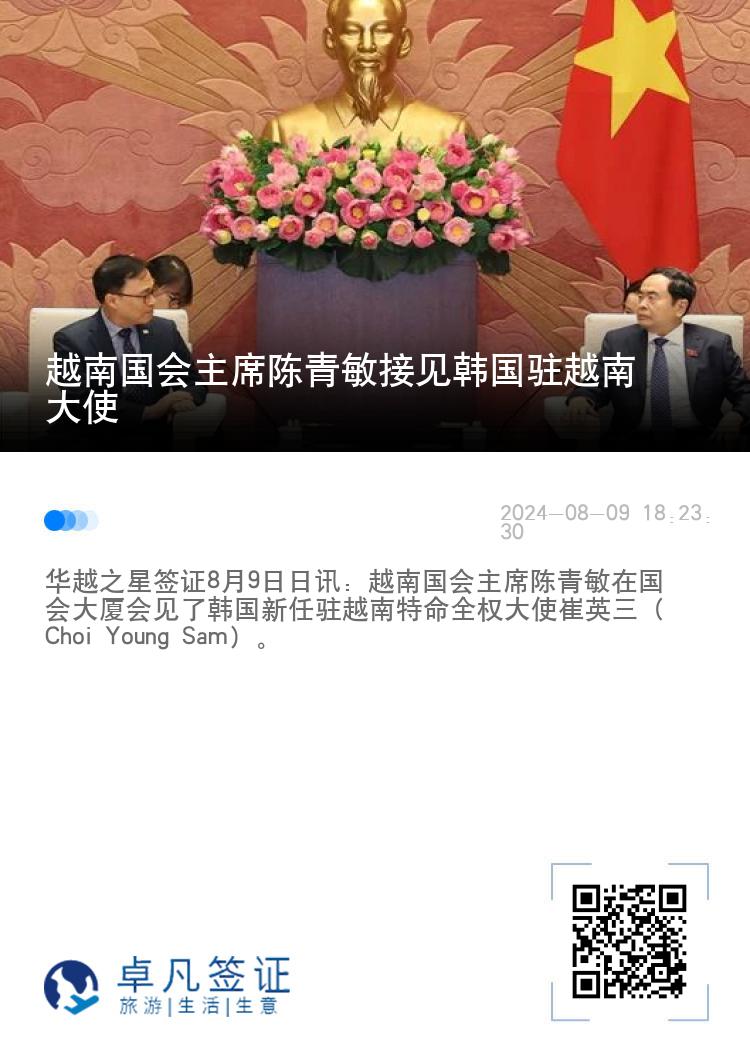 越南国会主席陈青敏接见韩国驻越南大使