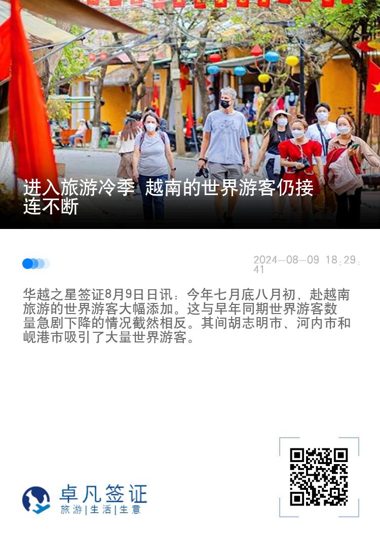 进入旅游冷季 越南的世界游客仍接连不断