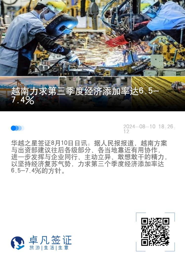 越南力求第三季度经济添加率达6.5-7.4%