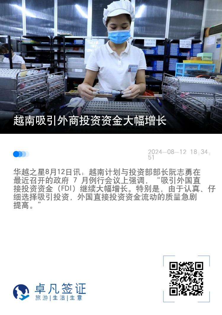 越南吸引外商投资资金大幅增长