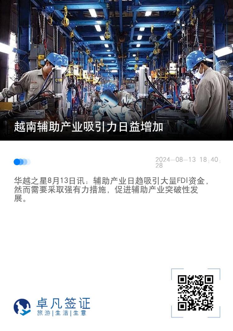 越南辅助产业吸引力日益增加