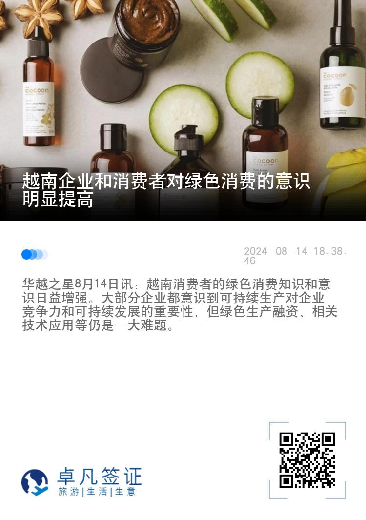 越南企业和消费者对绿色消费的意识明显提高