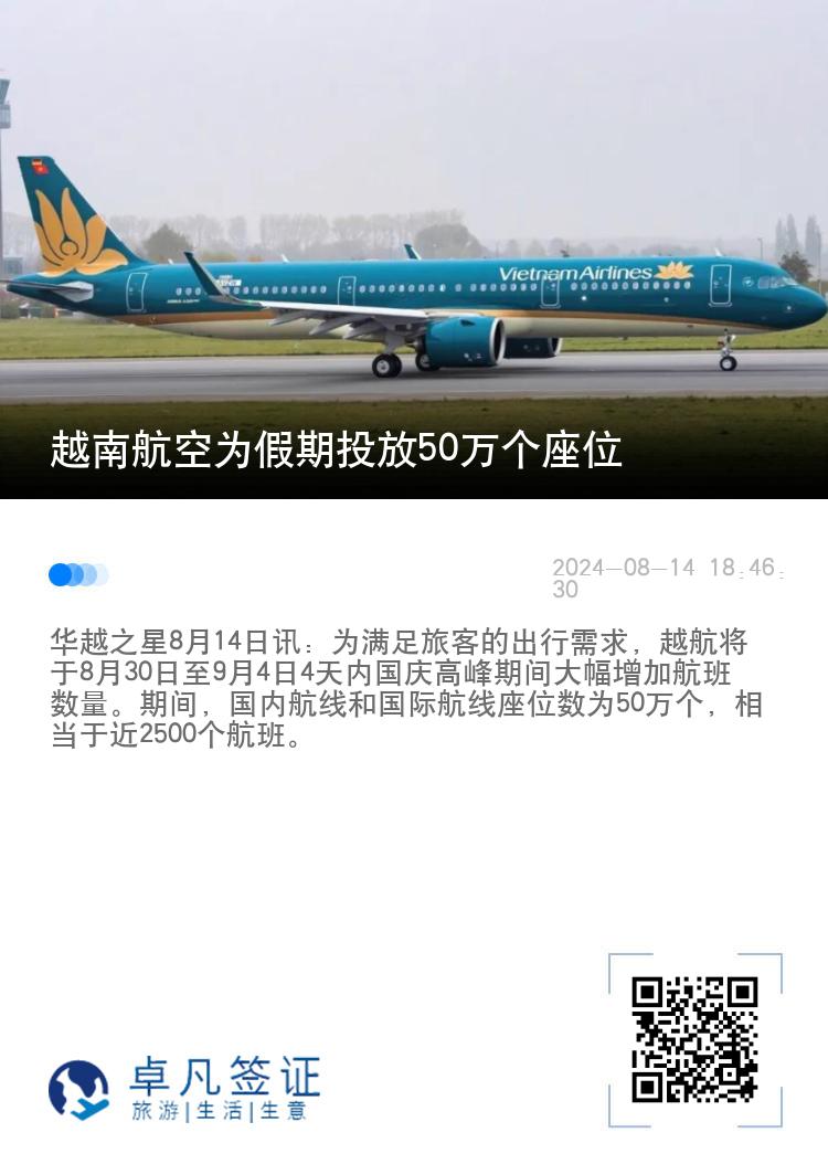 越南航空为假期投放50万个座位