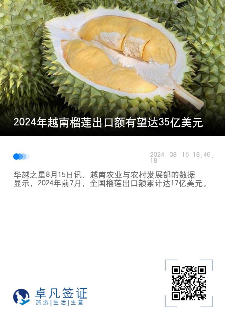 2024年越南榴莲出口额有望达35亿美元