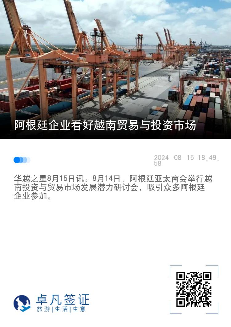 阿根廷企业看好越南贸易与投资市场