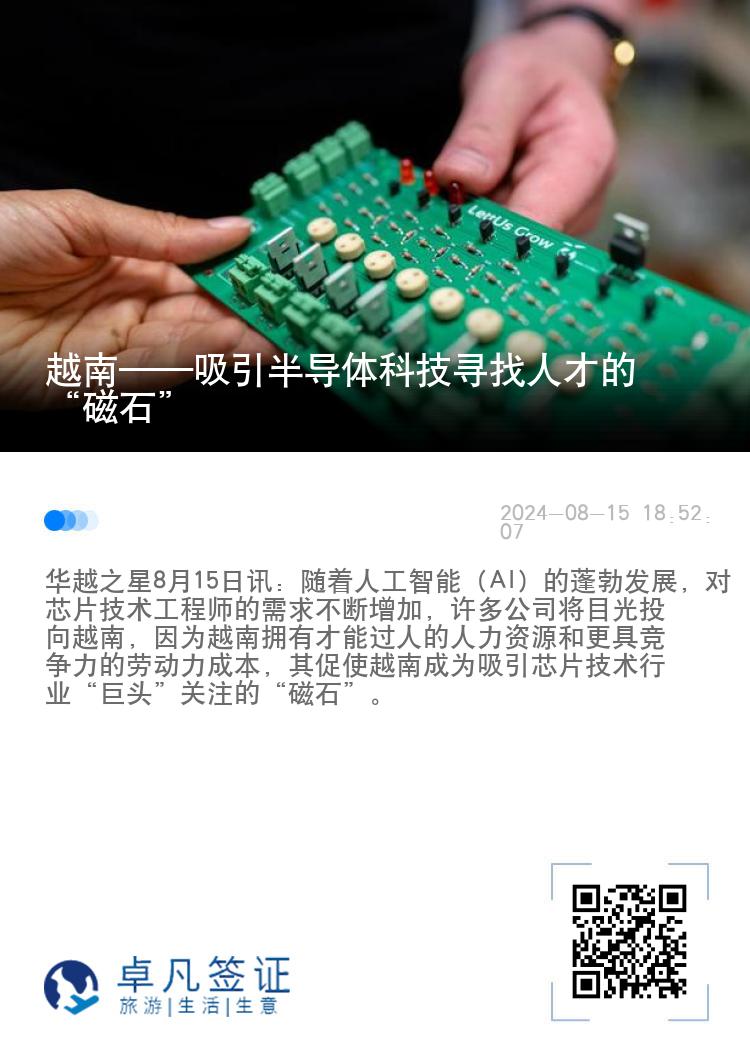 越南——吸引半导体科技寻找人才的“磁石”