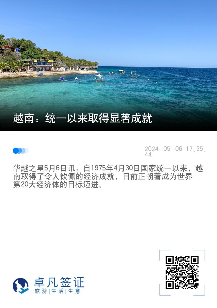 越南：统一以来取得显著成就