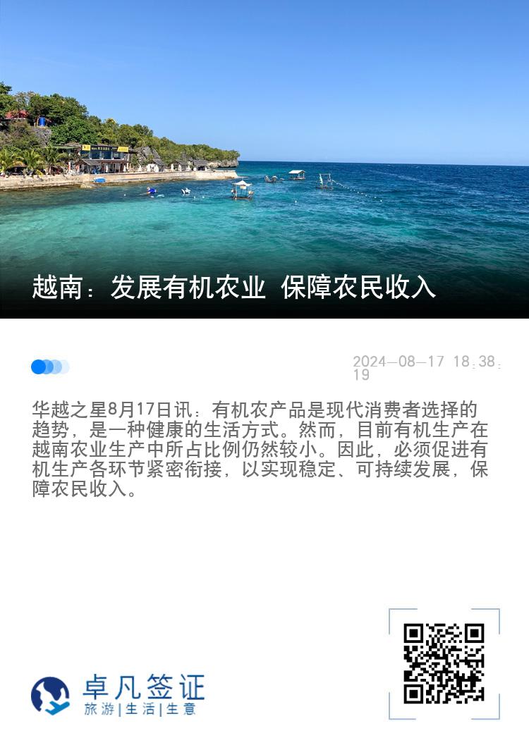 越南：发展有机农业 保障农民收入