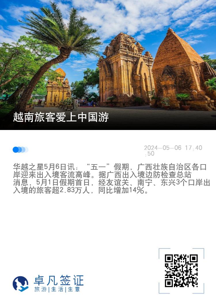 越南旅客爱上中国游