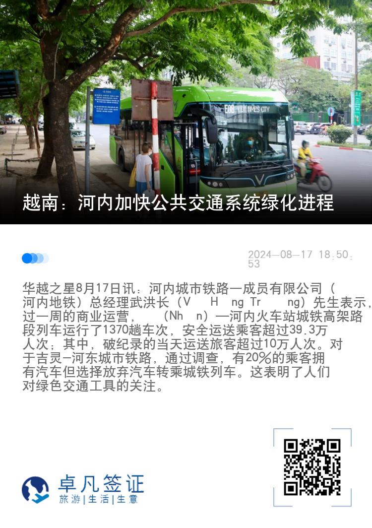 越南：河内加快公共交通系统绿化进程