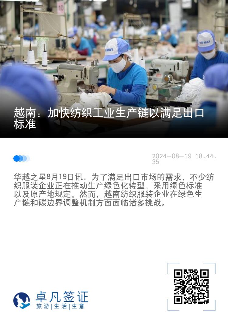 越南：加快纺织工业生产链以满足出口标准