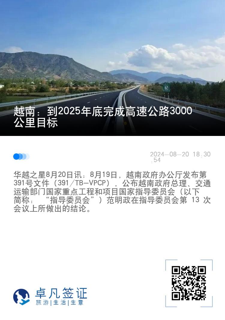 越南：到2025年底完成高速公路3000公里目标