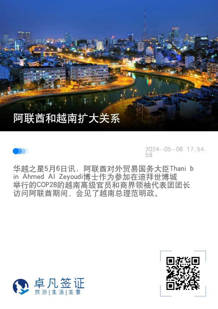 阿联酋和越南扩大关系