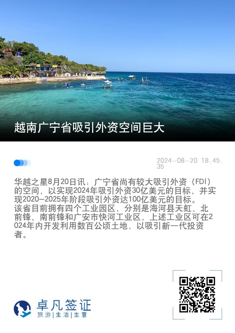 越南广宁省引外资空间巨大